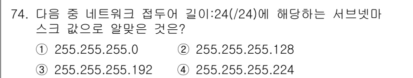 리눅스마스터_2급 2020년 74번 - 네트워크 접두어 길이가 /24인 경우, 서브넷 마스크는 255.255.2... 에 관한 핵심 기출문제