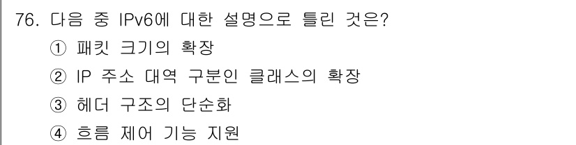 리눅스마스터_2급 2020년 76번 - IPv6는 패킷 크기를 확장하고 더 많은 주소를 제공하기 위해 설계되었습... 에 관한 핵심 기출문제