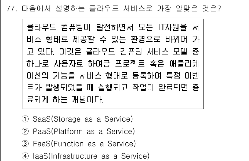 리눅스마스터_2급 2020년 77번 - 주어진 설명은 클라우드 컴퓨팅의 이용 방식을 다루고 있으며, 사용자에게 ... 에 관한 핵심 기출문제