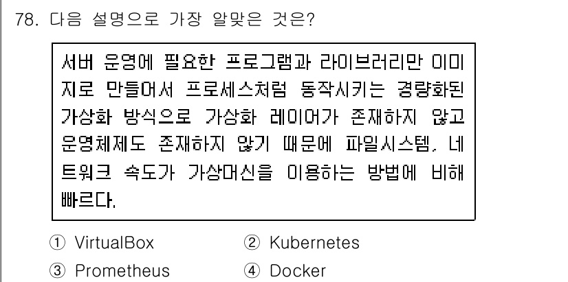 리눅스마스터_2급 2020년 78번 - 주어진 설명은 Docker에 대한 것입니다. Docker는 컨테이너 기술... 에 관한 핵심 기출문제