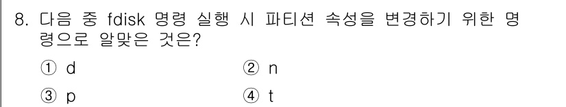 리눅스마스터_2급 2020년 8번 - fdisk 명령어에서 파티션의 유형을 변경하려면 't' 명령을 사용해야 ... 에 관한 핵심 기출문제