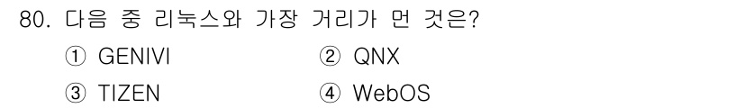 리눅스마스터_2급 2020년 80번 - QNX는 리눅스 커널과는 다른 독립적인 운영체제로, 실시간 시스템에서 주... 에 관한 핵심 기출문제