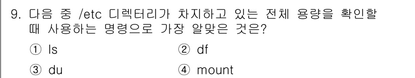 리눅스마스터_2급 2020년 9번 - 정답 '3'인 'du' 명령어는 특정 디렉터리와 그 하위 파일들의 디스크... 에 관한 핵심 기출문제