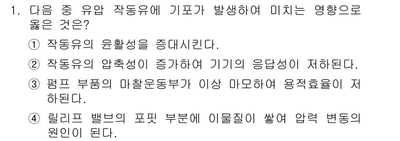 금형제작기능장 2016년 1번 - 기포는 유압 작동유에 발생하면 압축성을 증가시켜 작동 유체의 흐름을 방해... 에 관한 핵심 기출문제