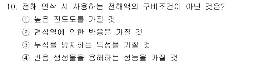 금형제작기능장 2016년 10번 - 전해 연삭 시 사용되는 전해액의 구비조건 중 "연삭열에 의한 반응을 가질... 에 관한 핵심 기출문제