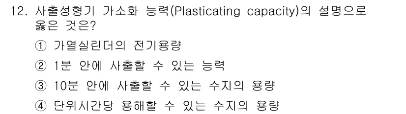 금형제작기능장 2016년 12번 - 플라스티시팅 용량(Plasticating capacity)은 주로 단위 ... 에 관한 핵심 기출문제