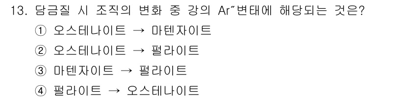 금형제작기능장 2016년 13번 - 주어진 질문은 오스테나이트의 변태 과정 중 강의 Ar 변태에 해당하는 것... 에 관한 핵심 기출문제