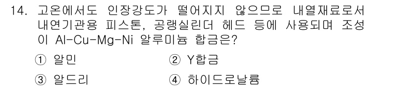 금형제작기능장 2016년 14번 - AL-Cu-Mg-Ni 합금은 뛰어난 기계적 성질과 고온에서도 인장 강도가... 에 관한 핵심 기출문제