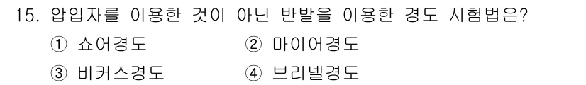 금형제작기능장 2016년 15번 - 정답인 '1. 쇼어경도'는 압입자를 이용한 경도 시험 방법 중 하나로, ... 에 관한 핵심 기출문제