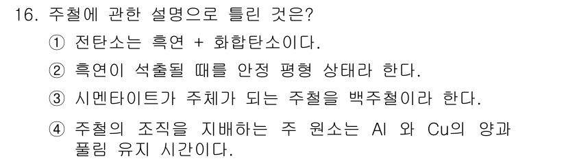 금형제작기능장 2016년 16번 - 주철의 오랜 사용에서 나타나는 특성과 관련하여, 주철의 조직을 결정짓는 ... 에 관한 핵심 기출문제