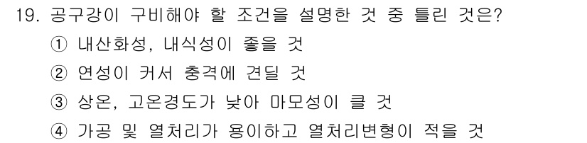 금형제작기능장 2016년 19번 - 공구강을 구비할 때 고려해야 할 조건은 상온과 고온의 온도 범위에서 마모... 에 관한 핵심 기출문제