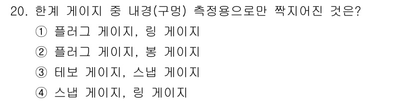 금형제작기능장 2016년 20번 - 내경(구멍) 측정용으로만 사용되는 게이지는 플러그 게이지와 봉 게이지입니... 에 관한 핵심 기출문제