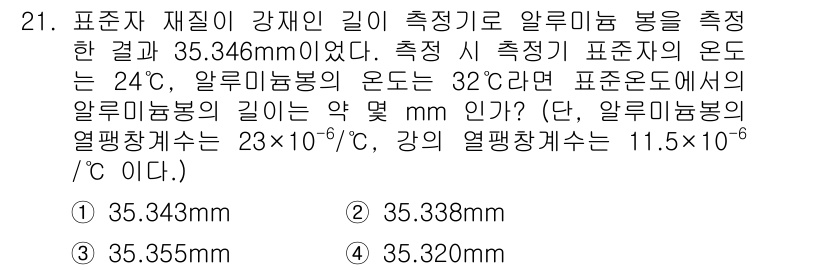 금형제작기능장 2016년 21번 - 주어진 문제에서 알루미늄 봉의 길이를 계산할 때, 열팽창계수에 따른 온도... 에 관한 핵심 기출문제