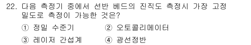 금형제작기능장 2016년 22번 - 정답은 '3' 레이저 간섭계입니다. 레이저 간섭계는 빛의 간섭 현상을 이... 에 관한 핵심 기출문제