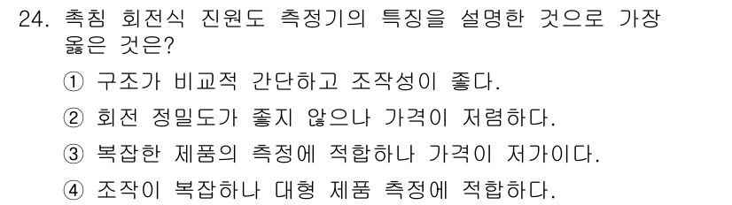 금형제작기능장 2016년 24번 - 조작이 복잡한 대형 제품 측정에 적합한 이유는, 회전 및 직선 이동을 통... 에 관한 핵심 기출문제