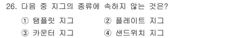 금형제작기능장 2016년 26번 - 카운터 지그는 고정형 지그의 일종으로, 자재의 위치를 측정하거나 이동시키... 에 관한 핵심 기출문제
