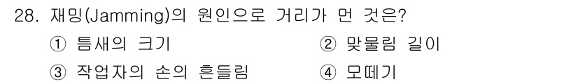 금형제작기능장 2016년 28번 - 재밍(Jamming)은 밀접한 관계에서 특정한 원인으로 인해 발생하는 문... 에 관한 핵심 기출문제