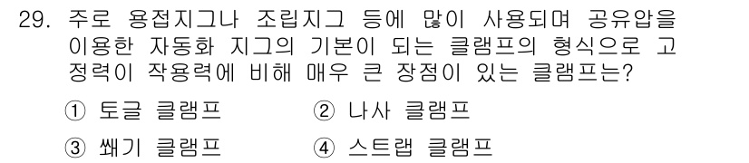 금형제작기능장 2016년 29번 - 정답인 '1. 토크 클램프'는 주로 용접지그나 조립지그에 널리 사용되며,... 에 관한 핵심 기출문제