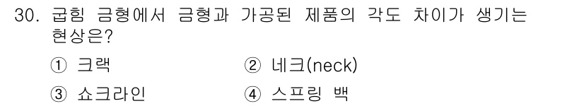 금형제작기능장 2016년 30번 - 가공된 제품의 각도 차이로 인해 발생하는 현상은 '스프링 백'입니다. 이... 에 관한 핵심 기출문제