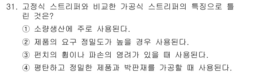 금형제작기능장 2016년 31번 - 가공식 스트리퍼는 소량 생산에 적합하여 정밀한 가공이 필요한 경우 사용됩... 에 관한 핵심 기출문제