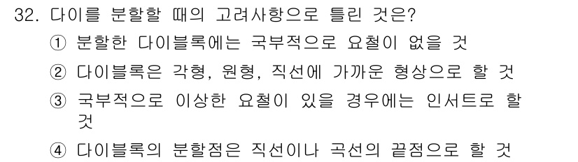 금형제작기능장 2016년 32번 - 정답이 '4'인 이유는 다이블록의 분할점이 직선이나 곡선의 끝점에서 이루... 에 관한 핵심 기출문제