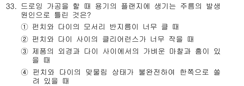 금형제작기능장 2016년 33번 - 정답 '2'는 편치와 다이 사이의 클리어런스가 너무 작을 때 주름이 발생... 에 관한 핵심 기출문제