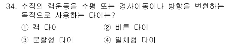 금형제작기능장 2016년 34번 - 이 문제에서 수직의 램운동을 수평 또는 경사이동으로 변환하는 다이는 '캡... 에 관한 핵심 기출문제
