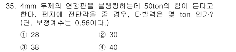 금형제작기능장 2016년 35번 - 타발력은 힘을 적용하는 지점에서의 거리와 보정 계수를 고려하여 계산합니다... 에 관한 핵심 기출문제
