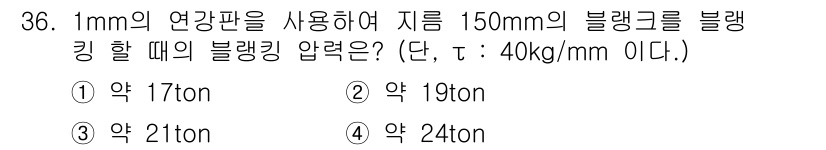 금형제작기능장 2016년 36번 - 블랭킹 압력을 계산하기 위해서는 면적과 전단 응력(τ)을 곱해야 합니다.... 에 관한 핵심 기출문제