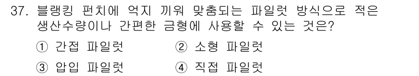 금형제작기능장 2016년 37번 - 압입 파일럿은 블랭킹 편치에 최적화된 방법으로, 적절한 생산 수량이나 간... 에 관한 핵심 기출문제