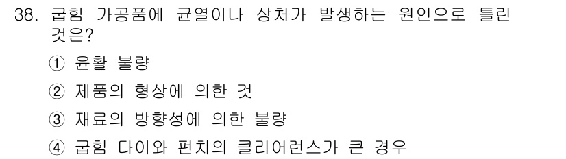 금형제작기능장 2016년 38번 - 정답 '4'는 급형 다이와 편치의 클리어런스가 큰 경우에 규열이나 상처가... 에 관한 핵심 기출문제