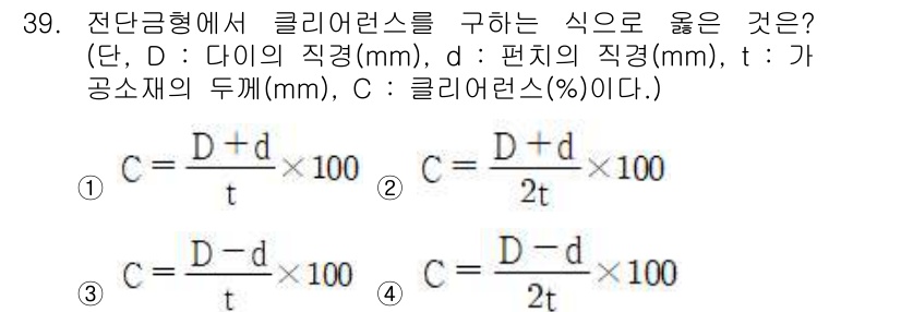 금형제작기능장 2016년 39번 - 클리어런스는 다이의 직경(D)과 편치의 직경(d) 사이의 간극을 나타내며... 에 관한 핵심 기출문제