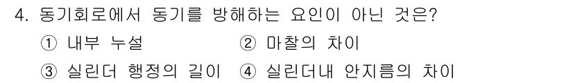 금형제작기능장 2016년 4번 - 동기 회전에서 동기를 방해하는 요소는 주로 기계 내부의 정렬과 마찰입니다... 에 관한 핵심 기출문제