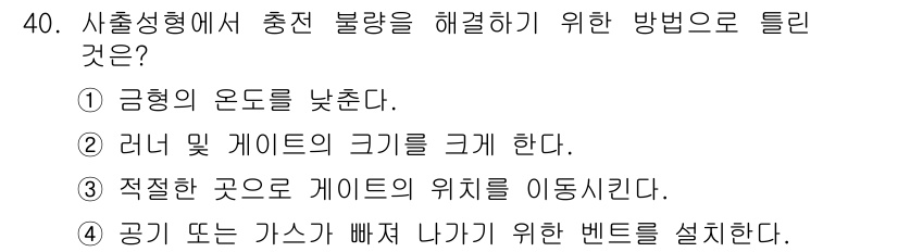 금형제작기능장 2016년 40번 - 사출성형에서 충전 불량을 해결하기 위한 방법으로 금형의 온도를 낮추는 것... 에 관한 핵심 기출문제
