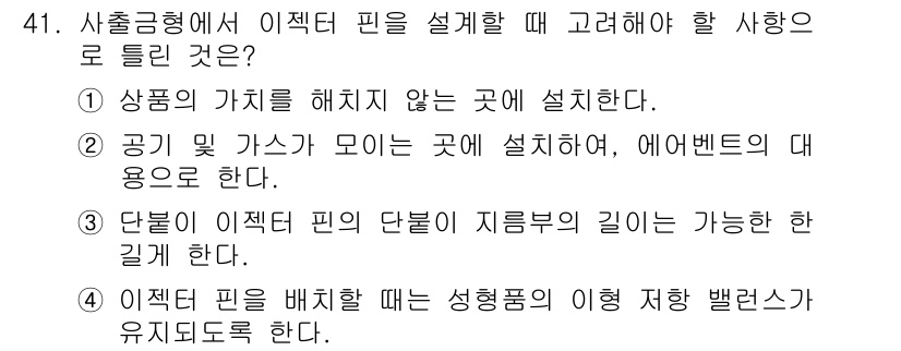 금형제작기능장 2016년 41번 - 이 문제의 정답은 '3'입니다. 이젝터 핀의 단부가 지름부의 길이보다 길... 에 관한 핵심 기출문제