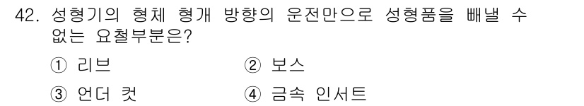 금형제작기능장 2016년 42번 - 성형기의 형체 형개 방향의 운전으로 성형품을 빼낼 수 없는 요철부는 '언... 에 관한 핵심 기출문제