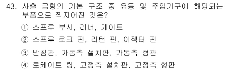 금형제작기능장 2016년 43번 - 정답 '1'은 사출 금형의 기본 구조에서 유동 및 주입 기구에 해당하는 ... 에 관한 핵심 기출문제