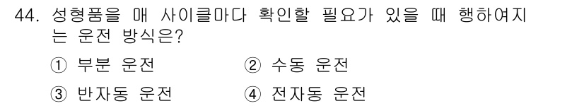 금형제작기능장 2016년 44번 - 성형품을 매 사이클마다 확인할 필요가 있을 때는 반자동 운전을 선택해야 ... 에 관한 핵심 기출문제