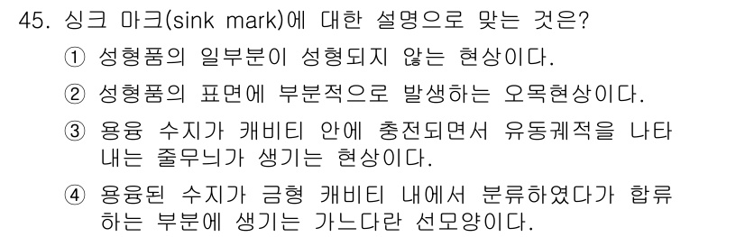 금형제작기능장 2016년 45번 - 싱크 마크(sink mark)는 성형 과정에서 나타나는 결함으로, 제품의... 에 관한 핵심 기출문제