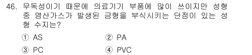 금형제작기능장 2016년 46번 - 정답 '4'인 PVC는 무독성이면서 성형이 용이한 재료로, 의료기기 부품... 에 관한 핵심 기출문제