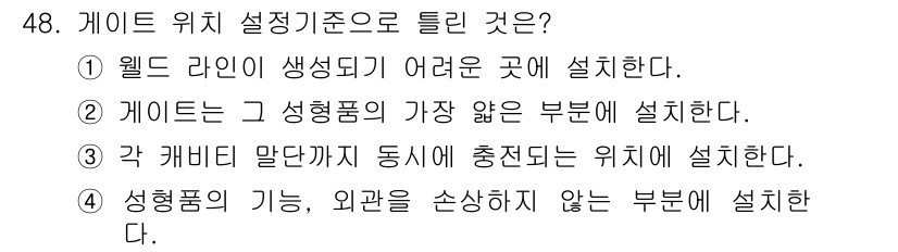 금형제작기능장 2016년 48번 - 가이트 위치 설정 기준은 각 캐비티가 동일하게 충전될 수 있도록 설정하는... 에 관한 핵심 기출문제