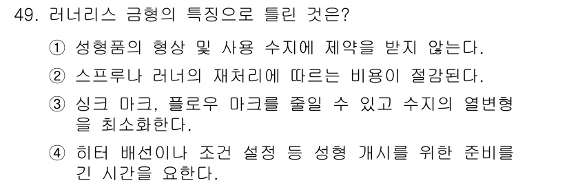 금형제작기능장 2016년 49번 - 러너리스 금형의 특징으로 올바른 것은 1번입니다. 이는 성형품의 형상 및... 에 관한 핵심 기출문제