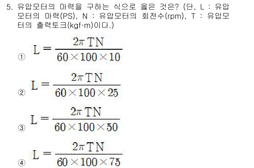 금형제작기능장 2016년 5번 - 유압모터의 마력을 구하는 공식에서 중요한 요소는 회전 수(N)와 출력 토... 에 관한 핵심 기출문제