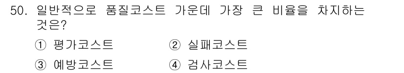 금형제작기능장 2016년 50번 - 품질코스트에서 가장 큰 비율을 차지하는 것은 '실패코스트'입니다. 이는 ... 에 관한 핵심 기출문제