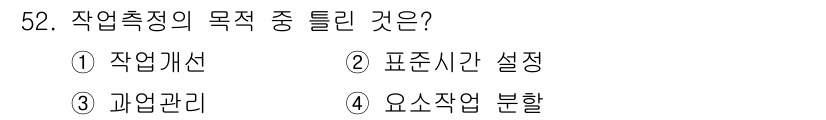 금형제작기능장 2016년 52번 - 작업측정의 목적 중 '요소작업 분할'이 가장 중요한 이유는 작업의 세부 ... 에 관한 핵심 기출문제