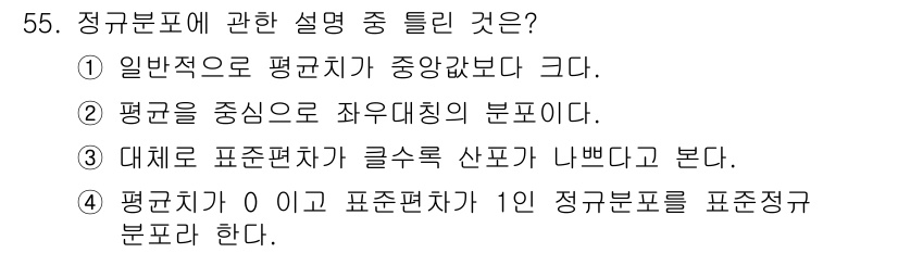 금형제작기능장 2016년 55번 - 정규분포는 데이터가 평균을 중심으로 대칭적으로 퍼져 있는 모양을 가지므로... 에 관한 핵심 기출문제