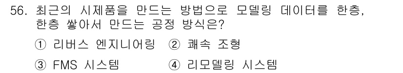 금형제작기능장 2016년 56번 - 정답 '2'인 '괄속 조형'은 모델링 데이터를 통해 시제품을 만드는 가장... 에 관한 핵심 기출문제