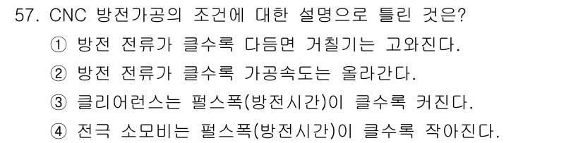 금형제작기능장 2016년 57번 - CNC 방전가공에서 방전 전류가 클수록 가공 속도가 올라가므로, 이는 가... 에 관한 핵심 기출문제