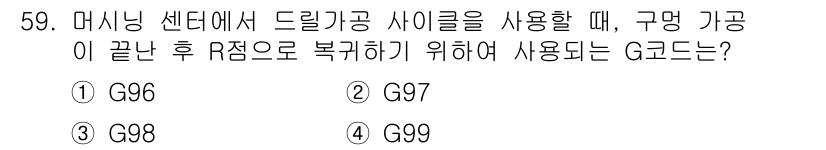 금형제작기능장 2016년 59번 - G99는 구명 가공이 끝난 후 R점으로 복귀할 때 사용하는 G코드입니다.... 에 관한 핵심 기출문제