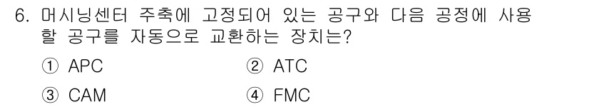 금형제작기능장 2016년 6번 - 정답은 '2' ATC(Automatic Tool Changer)입니다. ... 에 관한 핵심 기출문제